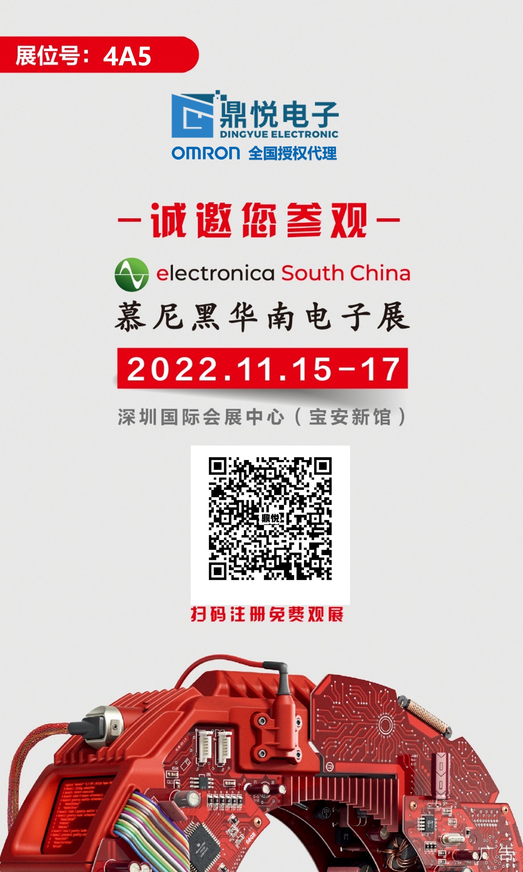 广州鼎悦电子科技2022年11月15日－17日慕尼黑华南电子展邀请函