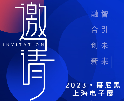 2023上海慕尼黑电子展-期待与您现场见证