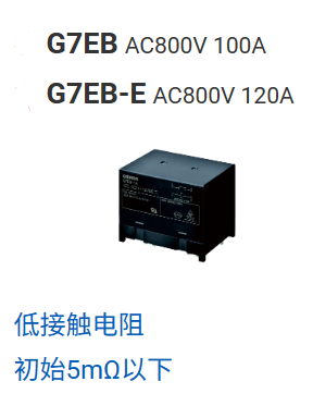 欧姆龙新品大功率120A继电器G7EB