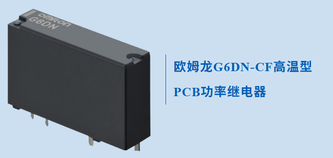 一款专为高温应用而设计的欧姆龙继电器G6DN，不防来了解下怎么无惧高温的？