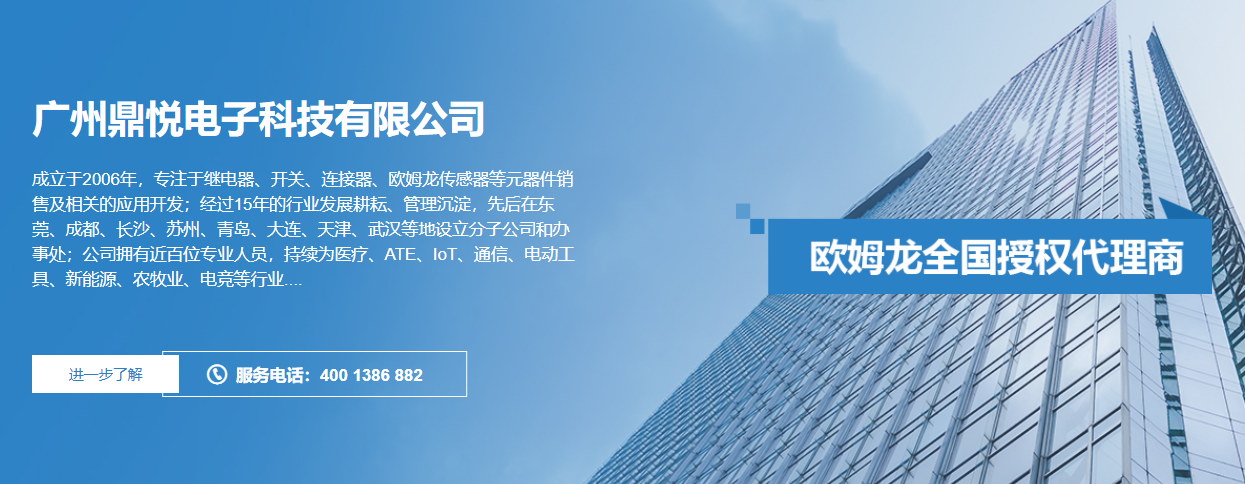 欧姆龙继电器——广州鼎悦电子科技正品供应链+技术赋能，赋能产业升级