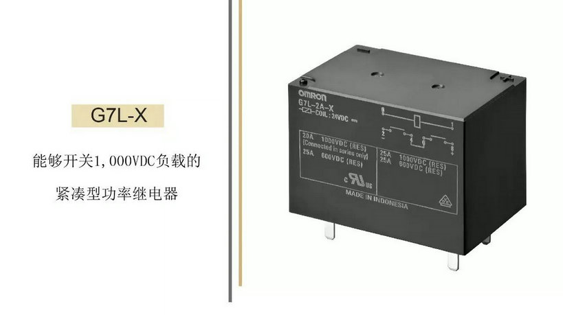 欧姆龙电子部品再度推新 G7L-X功率继电器即将上市