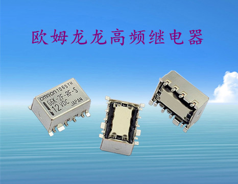 欧姆龙超小型（表面封装型）高频继电器G6K-2F-RF系列介绍