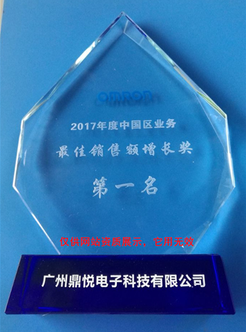 广州鼎悦电子荣获《欧姆龙代理商2017年度销售额增长奖》