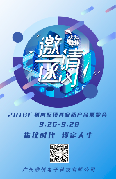 广州鼎悦电子于9月26日-28日参加广州国际锁具安防产品展览会