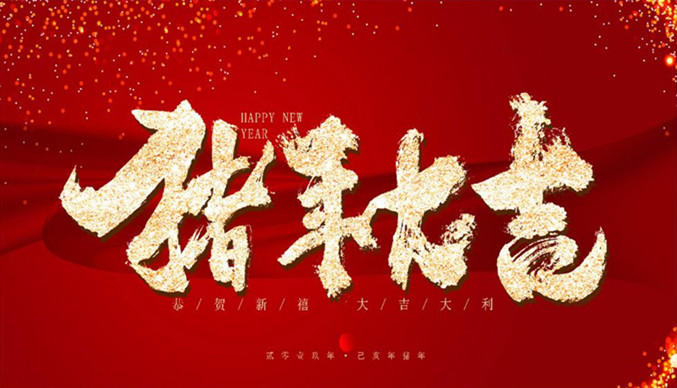 广州鼎悦电子科技2019年春节放假通知