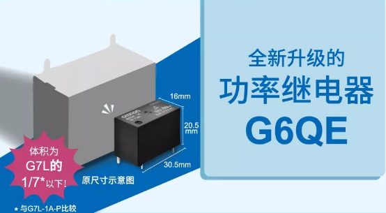 欧姆龙大功率继电器G6QE系列，解决你的高能需求