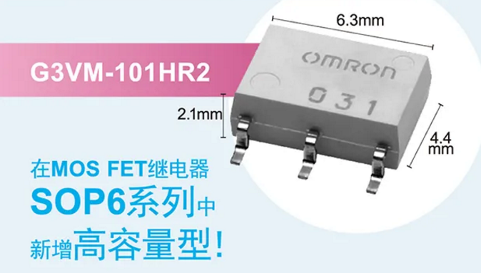 欧姆龙新增高容量型MOS FET继电器，提高设计空间看它的！